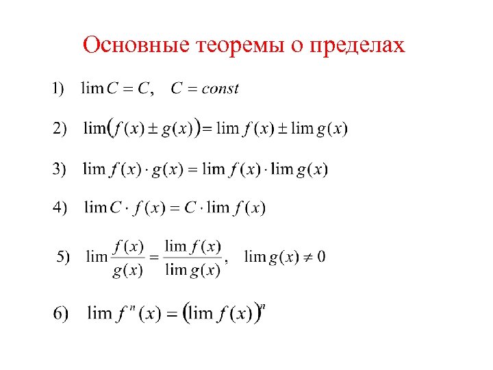 Основные теоремы о пределах 