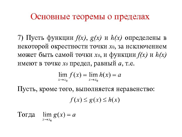 Основные теоремы о пределах 7) Пусть функции f(x), g(x) и h(x) определены в некоторой
