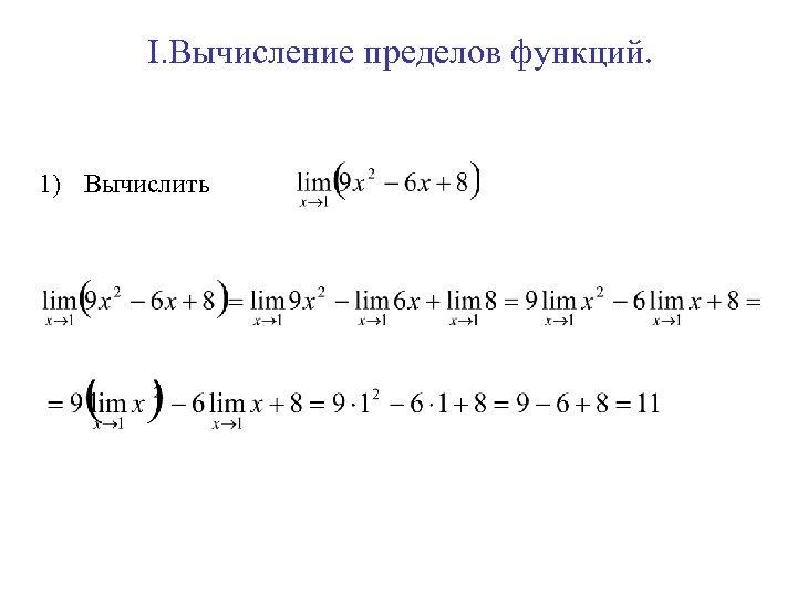I. Вычисление пределов функций. 1) Вычислить 