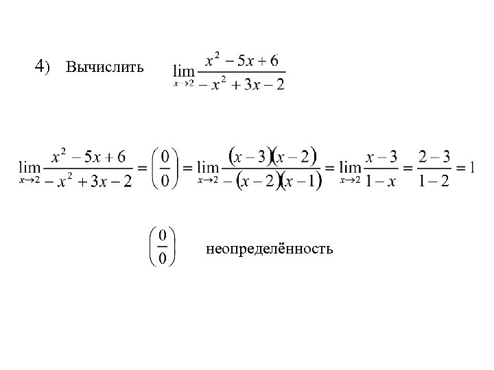 4) Вычислить неопределённость 