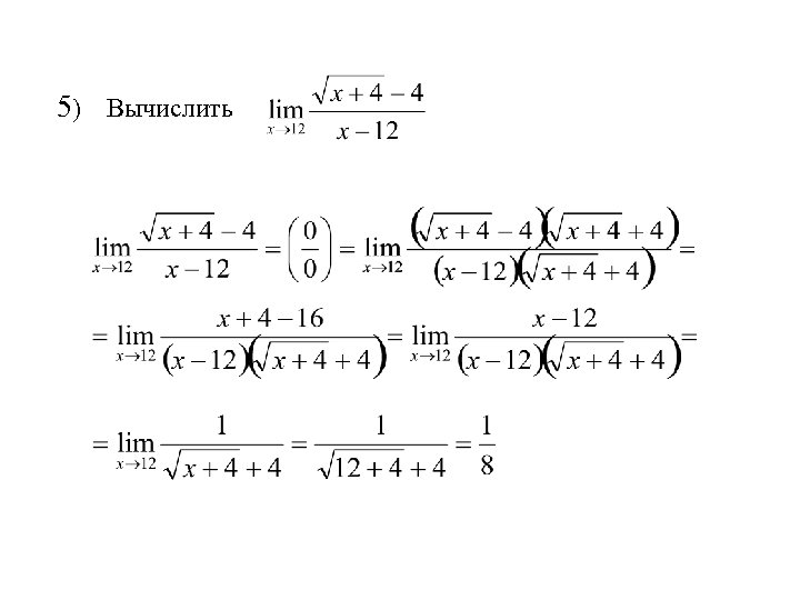 5) Вычислить 