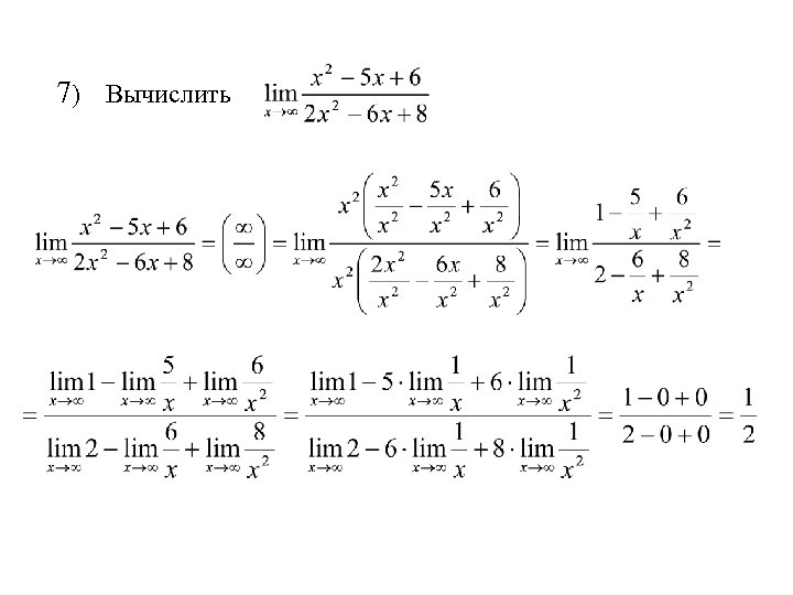 7) Вычислить 