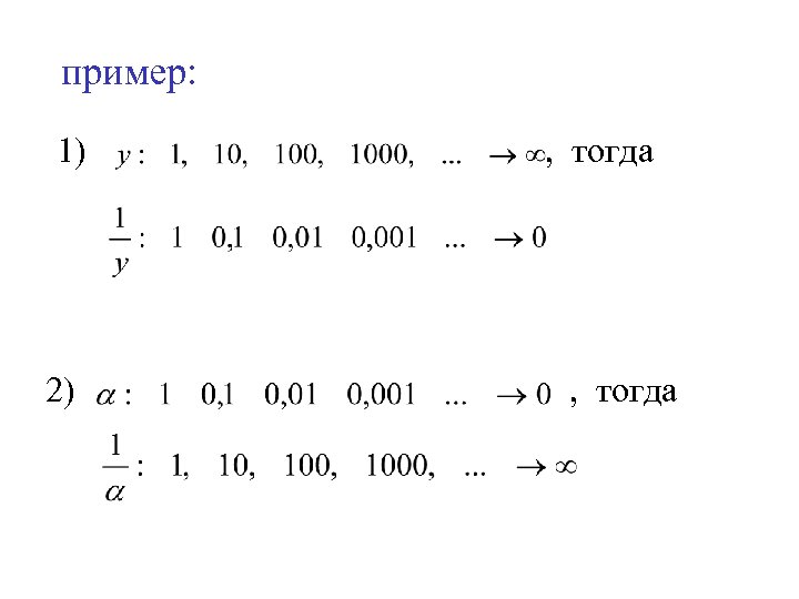 пример: 1) 2) , тогда 