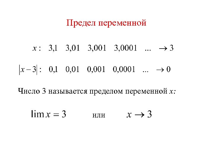 Предел переменной Число 3 называется пределом переменной х: или 