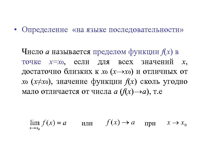  • Определение «на языке последовательности» Число а называется пределом функции f(x) в точке