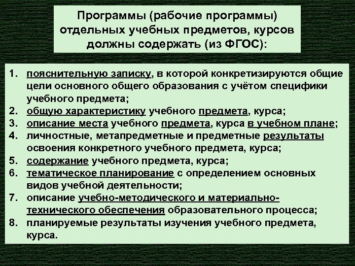 Программы (рабочие программы) отдельных учебных предметов, курсов должны содержать (из ФГОС): 1. пояснительную записку,