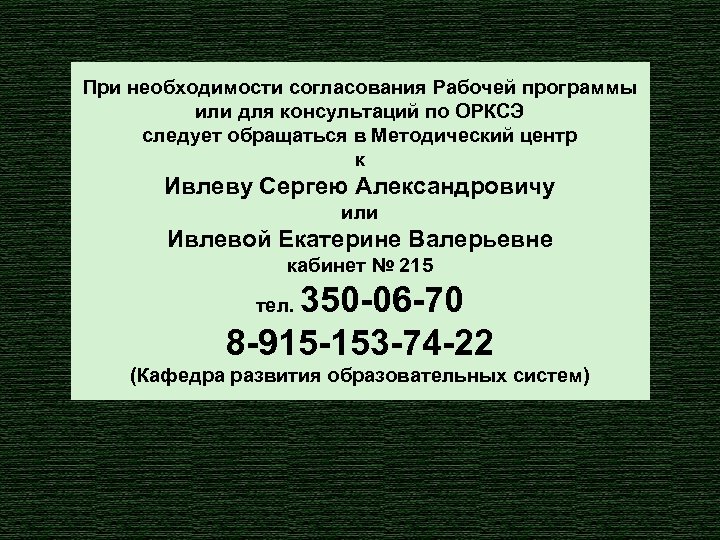 При необходимости согласования Рабочей программы или для консультаций по ОРКСЭ следует обращаться в Методический