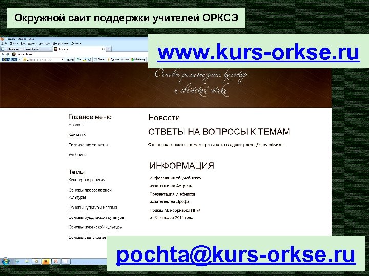Окружной сайт поддержки учителей ОРКСЭ www. kurs-orkse. ru pochta@kurs-orkse. ru 