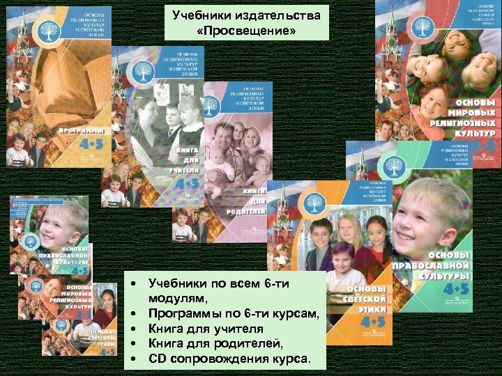 Учебники издательства «Просвещение» • Учебники по всем 6 -ти модулям, • Программы по 6