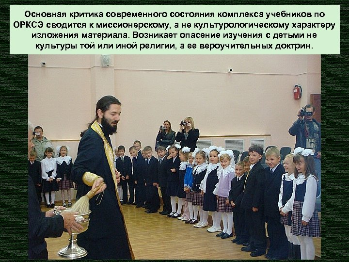 Основная критика современного состояния комплекса учебников по ОРКСЭ сводится к миссионерскому, а не культурологическому