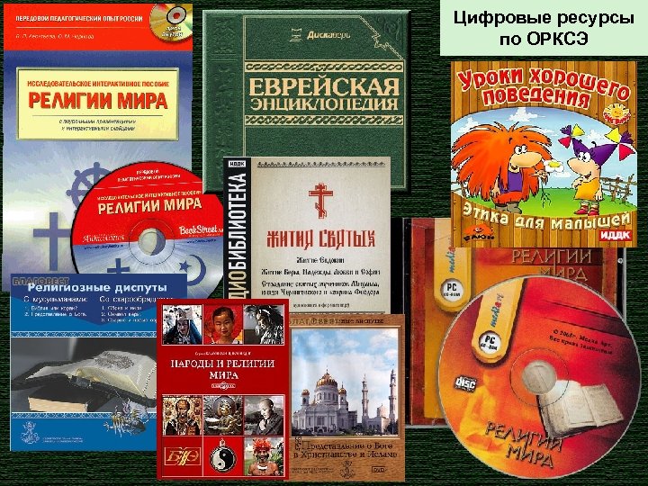 Цифровые ресурсы по ОРКСЭ 