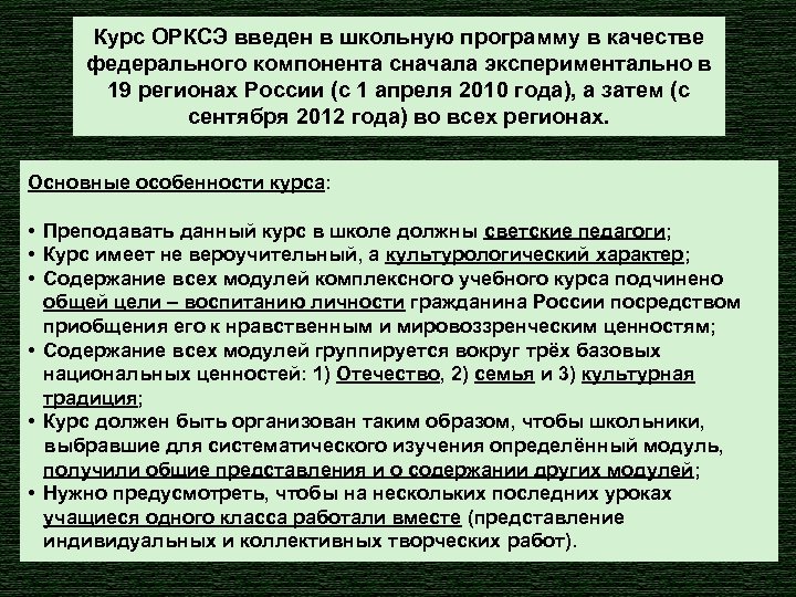 Курс ОРКСЭ введен в школьную программу в качестве федерального компонента сначала экспериментально в 19