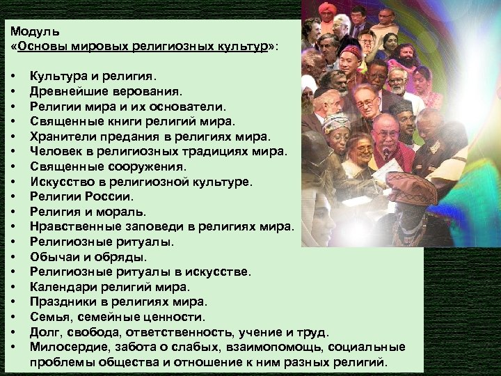 Модуль «Основы мировых религиозных культур» : • • • • • Культура и религия.