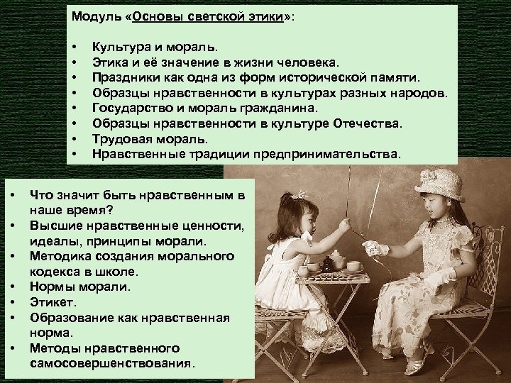 Модуль «Основы светской этики» : • • • • Культура и мораль. Этика и