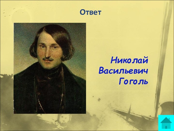 Ответ Николай Васильевич Гоголь 