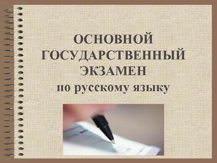 ОСНОВНОЙ ГОСУДАРСТВЕННЫЙ ЭКЗАМЕН по русскому языку 