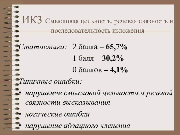 Аудиоизложения 2024. Что такое речевая связность. Смысловая цельность. Смысловая и грамматическая связность. Цельность речи это.