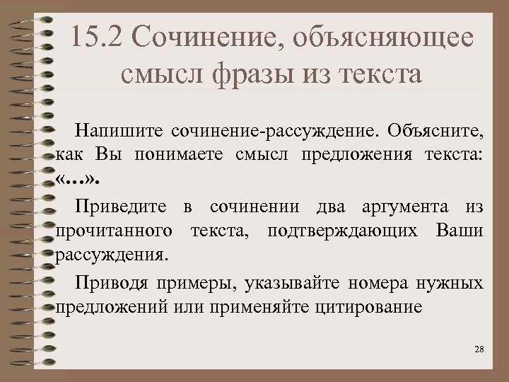 15. 2 Сочинение, объясняющее смысл фразы из текста Напишите сочинение-рассуждение. Объясните, как Вы понимаете