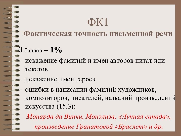 Фактическая точность письменной речи. Фк1 фактическая точность письменной речи. Фактическая точность письменной речи это пример. ФК 1.