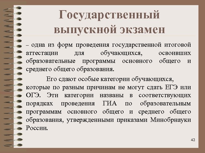Государственный выпускной экзамен – одна из форм проведения государственной итоговой аттестации для обучающихся, освоивших