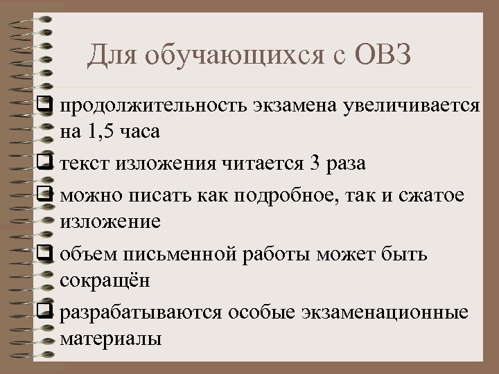 Для обучающихся с ОВЗ q продолжительность экзамена увеличивается на 1, 5 часа q текст