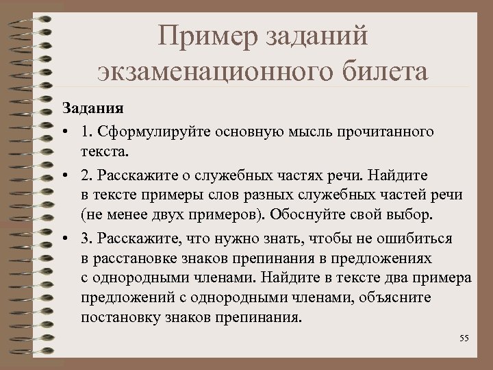 Пример заданий экзаменационного билета Задания • 1. Сформулируйте основную мысль прочитанного текста. • 2.