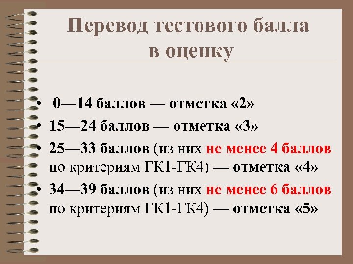 Перевод тестовых баллов в оценку. Гк1-гк4 ОГЭ. Гк1 гк4 по русскому языку ОГЭ. По критериям гк1–гк4.