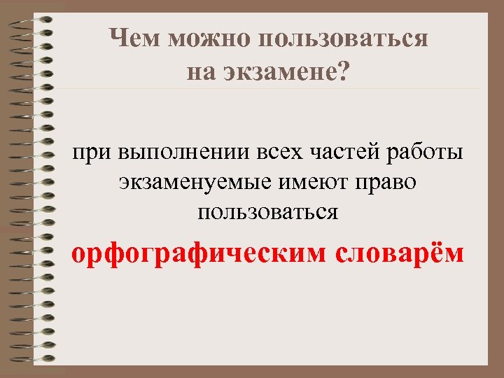  Чем можно пользоваться на экзамене? при выполнении всех частей работы экзаменуемые имеют право