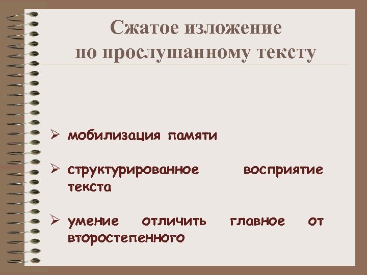 Сжатое изложение по прослушанному тексту Ø мобилизация памяти Ø структурированное текста Ø умение отличить