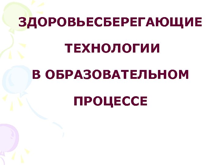 ЗДОРОВЬЕСБЕРЕГАЮЩИЕ ТЕХНОЛОГИИ В ОБРАЗОВАТЕЛЬНОМ ПРОЦЕССЕ 