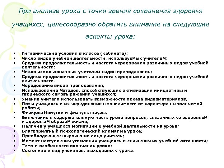 При анализе урока с точки зрения сохранения здоровья учащихся, целесообразно обратить внимание на следующие