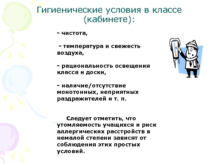 Гигиенические условия в классе (кабинете): - чистота, - температура и свежесть воздуха, - рациональность