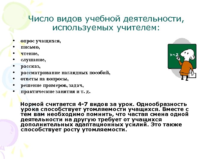 Число видов учебной деятельности, используемых учителем: • • • опрос учащихся, письмо, чтение, слушание,