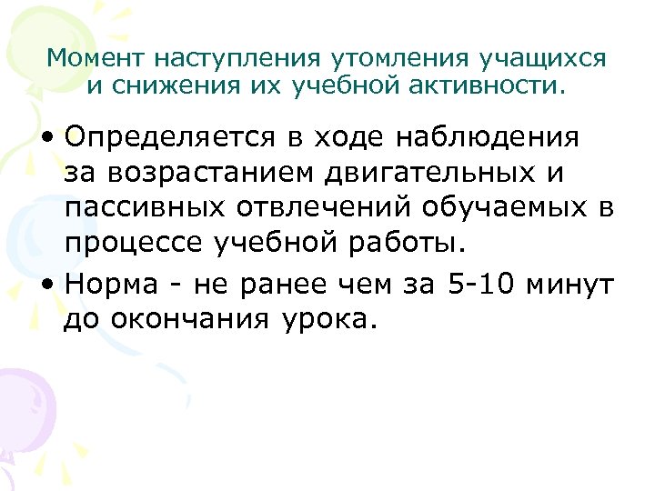 Момент наступления утомления учащихся и снижения их учебной активности. • Определяется в ходе наблюдения