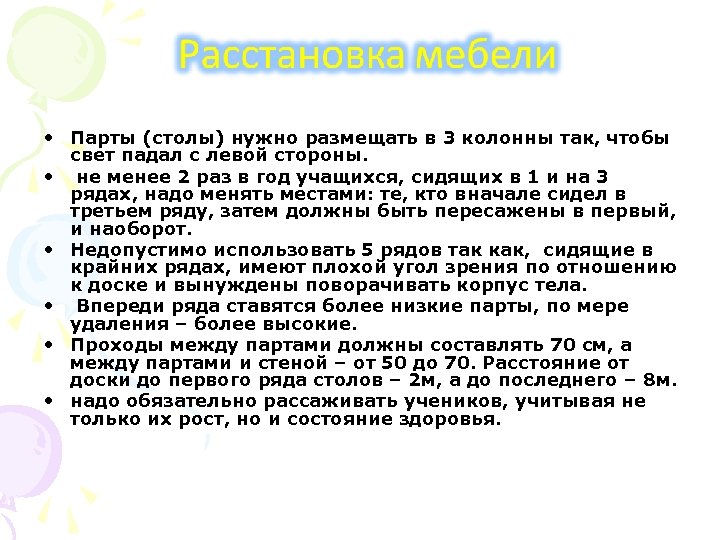  • Парты (столы) нужно размещать в 3 колонны так, чтобы свет падал с