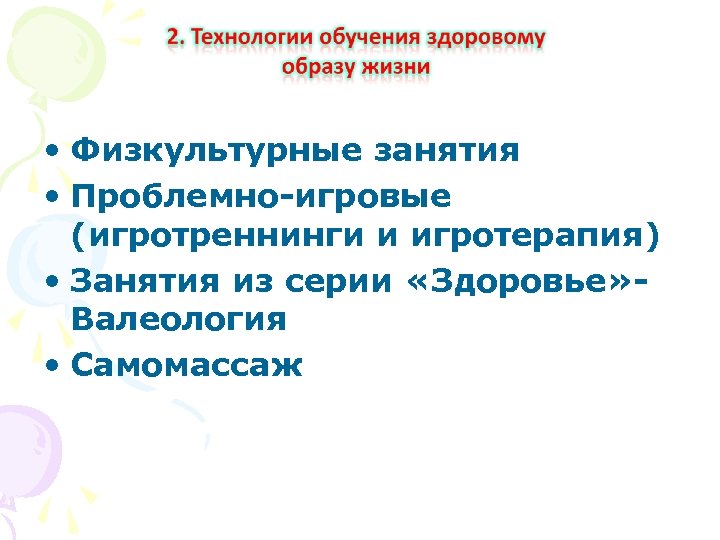  • Физкультурные занятия • Проблемно-игровые (игротреннинги и игротерапия) • Занятия из серии «Здоровье»