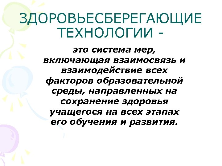 ЗДОРОВЬЕСБЕРЕГАЮЩИЕ ТЕХНОЛОГИИ это система мер, включающая взаимосвязь и взаимодействие всех факторов образовательной среды, направленных