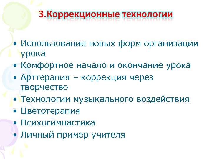  • Использование новых форм организации урока • Комфортное начало и окончание урока •