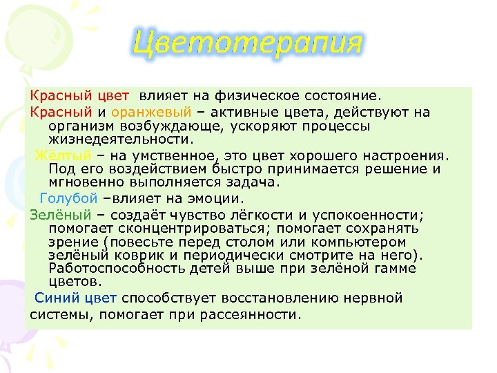 Красный цвет влияет на физическое состояние. Красный и оранжевый – активные цвета, действуют на