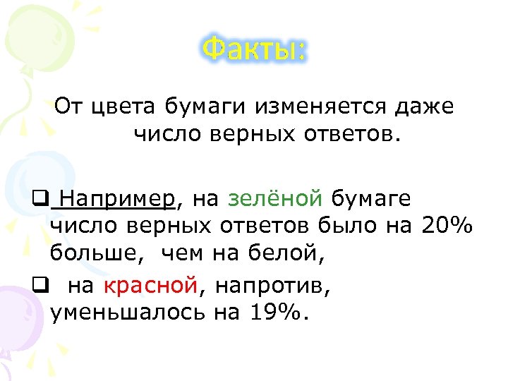 От цвета бумаги изменяется даже число верных ответов. q Например, на зелёной бумаге число