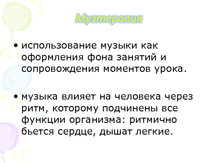  • использование музыки как оформления фона занятий и сопровождения моментов урока. • музыка