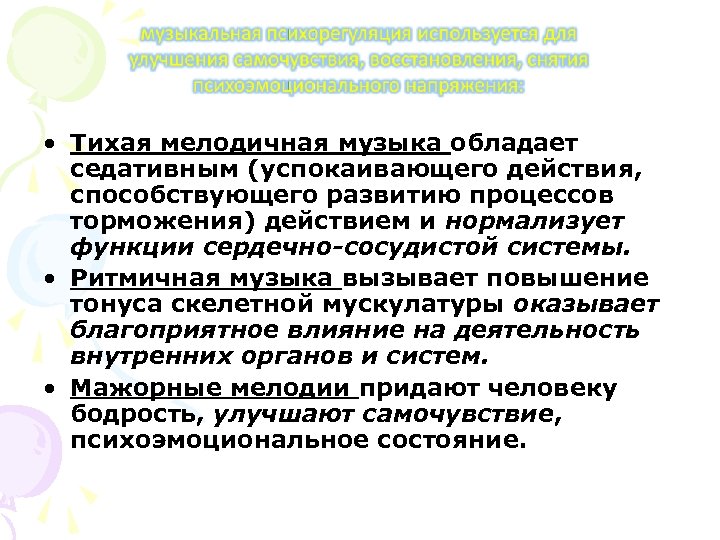  • Тихая мелодичная музыка обладает седативным (успокаивающего действия, способствующего развитию процессов торможения) действием