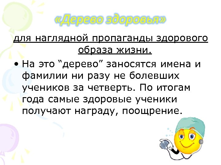 для наглядной пропаганды здорового образа жизни. • На это “дерево” заносятся имена и фамилии