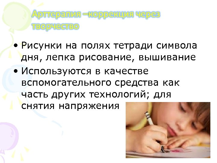  • Рисунки на полях тетради символа дня, лепка рисование, вышивание • Используются в