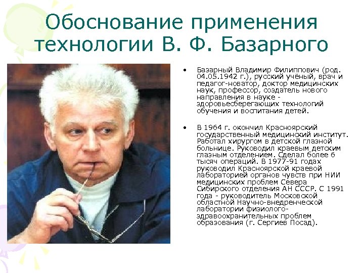 Обоснование применения технологии В. Ф. Базарного • Базарный Владимир Филиппович (род. 04. 05. 1942