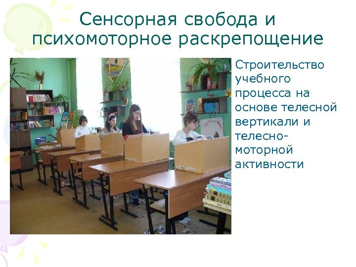 Сенсорная свобода и психомоторное раскрепощение Строительство учебного процесса на основе телесной вертикали и телесномоторной