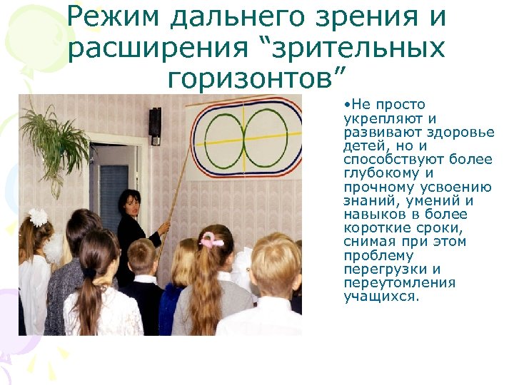 Режим дальнего зрения и расширения “зрительных горизонтов” • Не просто укрепляют и развивают здоровье