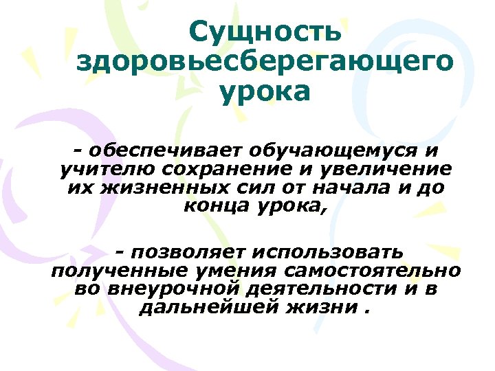 Сущность здоровьесберегающего урока - обеспечивает обучающемуся и учителю сохранение и увеличение их жизненных сил