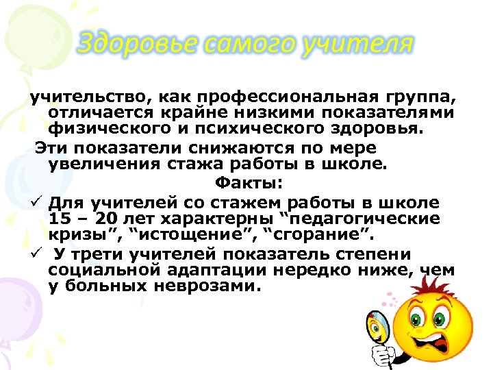 учительство, как профессиональная группа, отличается крайне низкими показателями физического и психического здоровья. Эти показатели