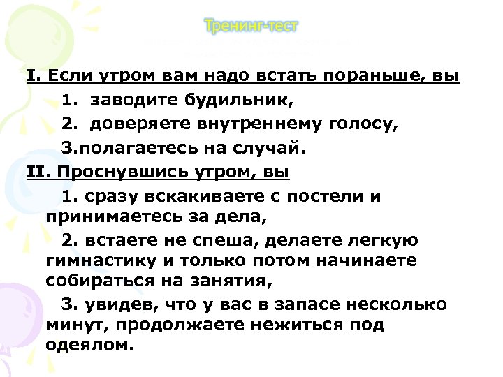 I. Если утром вам надо встать пораньше, вы 1. заводите будильник, 2. доверяете внутреннему